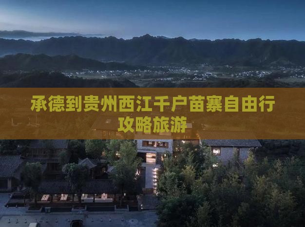 承德到贵州西江千户苗寨自由行