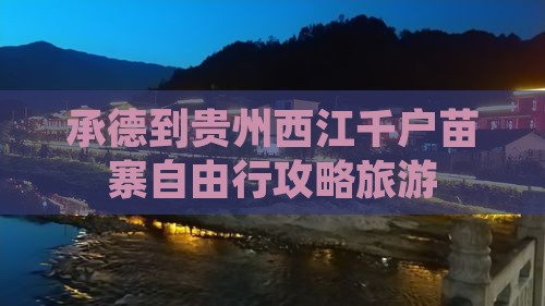 承德到贵州西江千户苗寨自由行