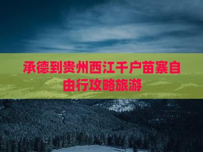 承德到贵州西江千户苗寨自由行