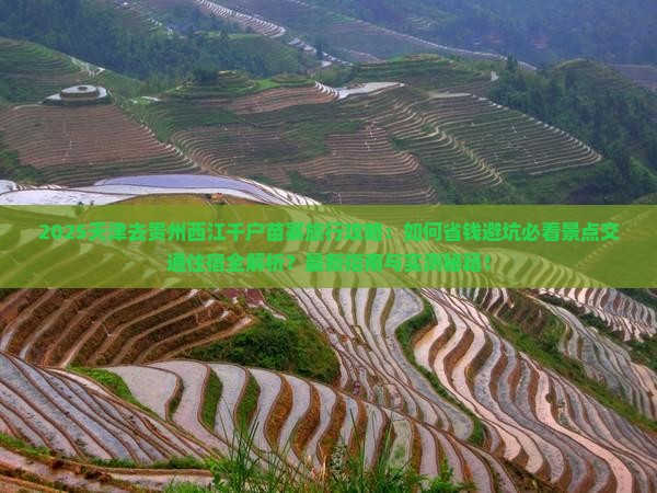 天津去贵州西江千户苗寨旅行社