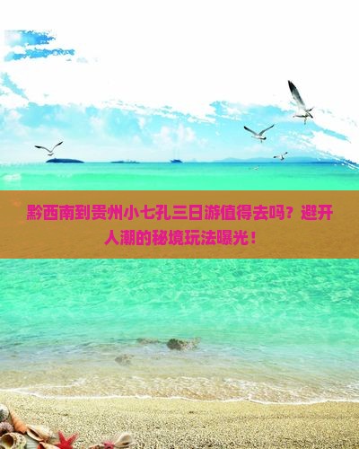 黔西南到贵州小七孔三日游