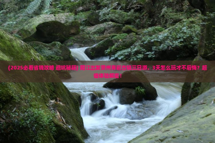 阳江到贵州青岩古镇三日游