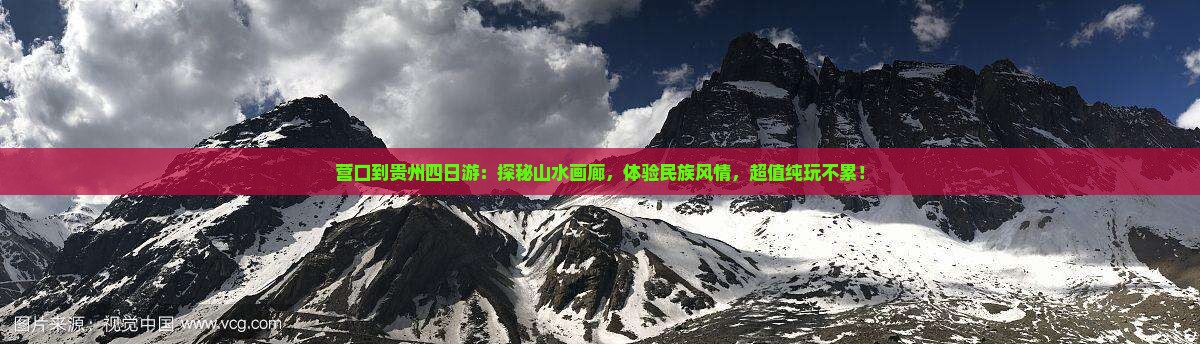 营口到贵州四日游