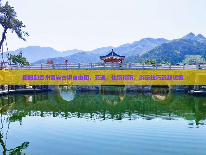揭阳到贵州青岩古镇自由团