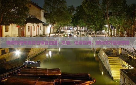 揭阳到贵州青岩古镇自由团