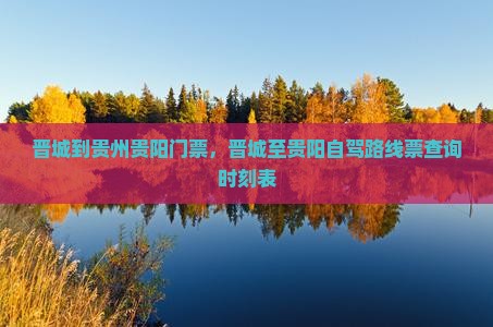晋城到贵州贵阳门票