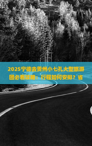 宁德去贵州小七孔大型旅游团