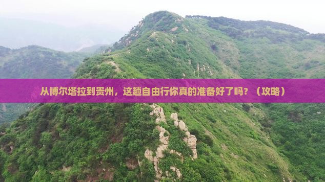 博尔塔拉去贵州自由行