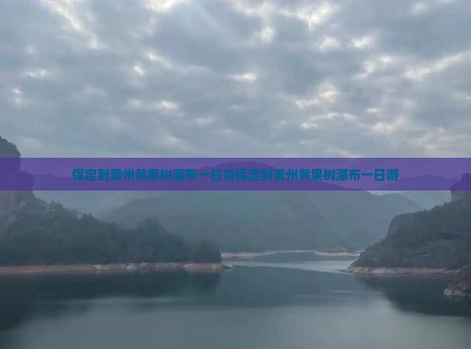 保定到贵州黄果树瀑布一日