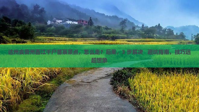 达州去贵州西江千户苗寨景点