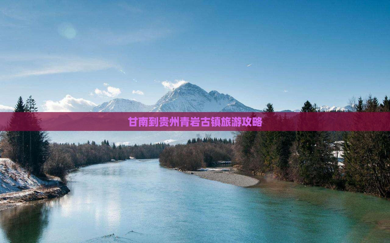 甘南到贵州青岩古镇攻略