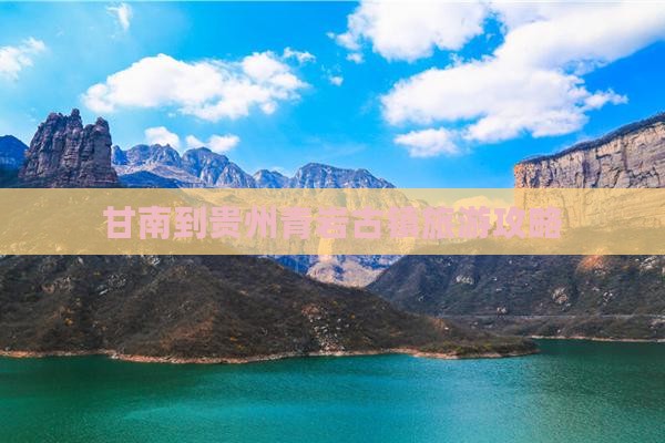 甘南到贵州青岩古镇攻略