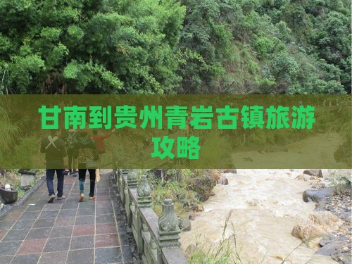 甘南到贵州青岩古镇攻略