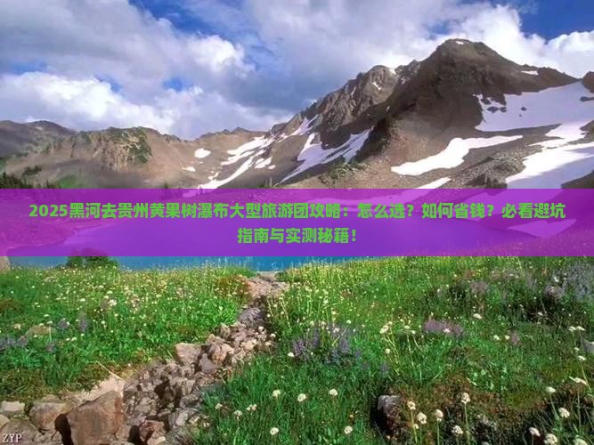 黑河去贵州黄果树瀑布大型旅游团
