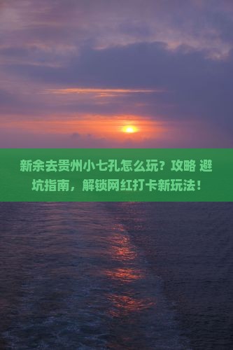 新余去贵州小七孔旅行社