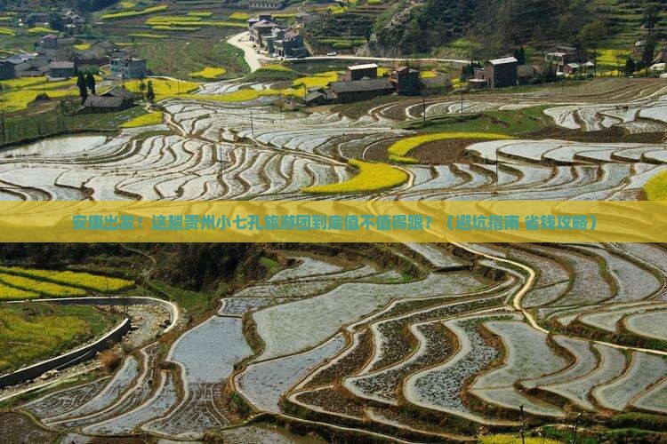 安康到贵州小七孔大型旅游团