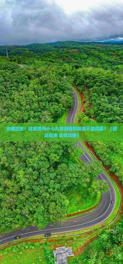 安康到贵州小七孔大型旅游团