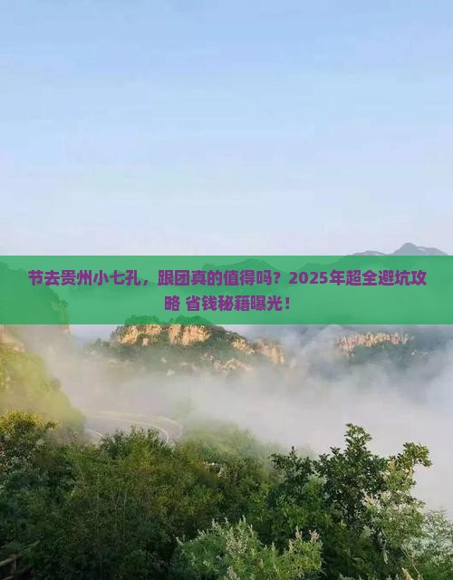 国庆节去贵州小七孔大型旅游团 国庆节去贵州小七孔大型旅游团