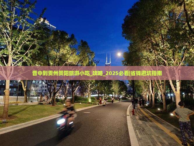 晋中到贵州贵阳旅游小吃