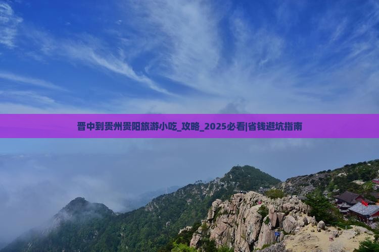 晋中到贵州贵阳旅游小吃