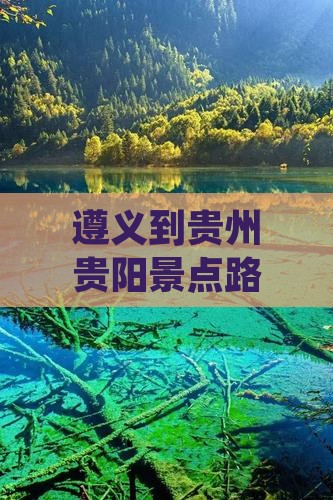 遵义到贵州贵阳景点