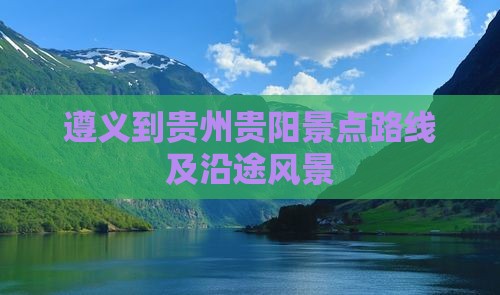 遵义到贵州贵阳景点