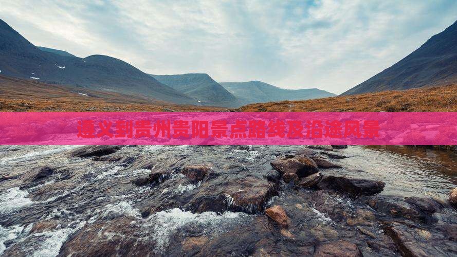 遵义到贵州贵阳景点