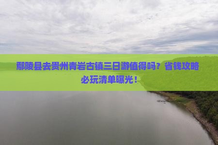 鄢陵县去贵州青岩古镇三日游