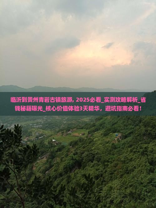 临沂到贵州青岩古镇旅游