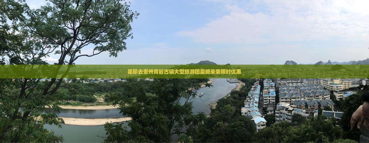 霍邱去贵州青岩古镇大型旅游团