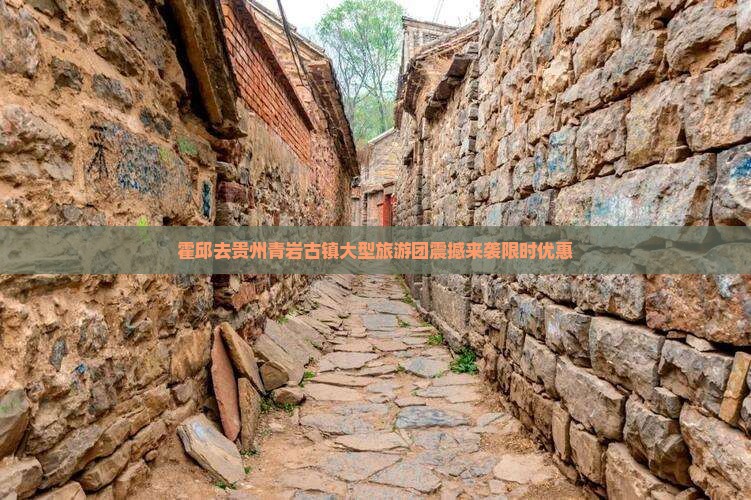 霍邱去贵州青岩古镇大型旅游团