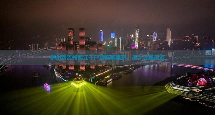 郴州到贵州西江千户苗寨哪里玩