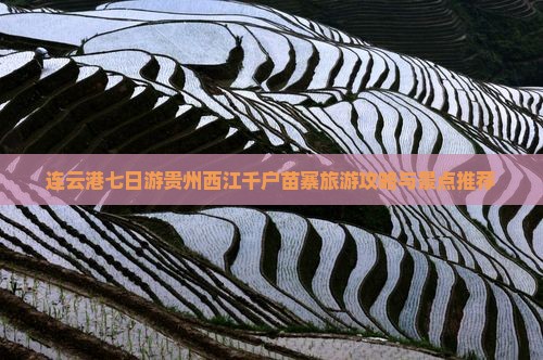 连云港去贵州西江千户苗寨七日游