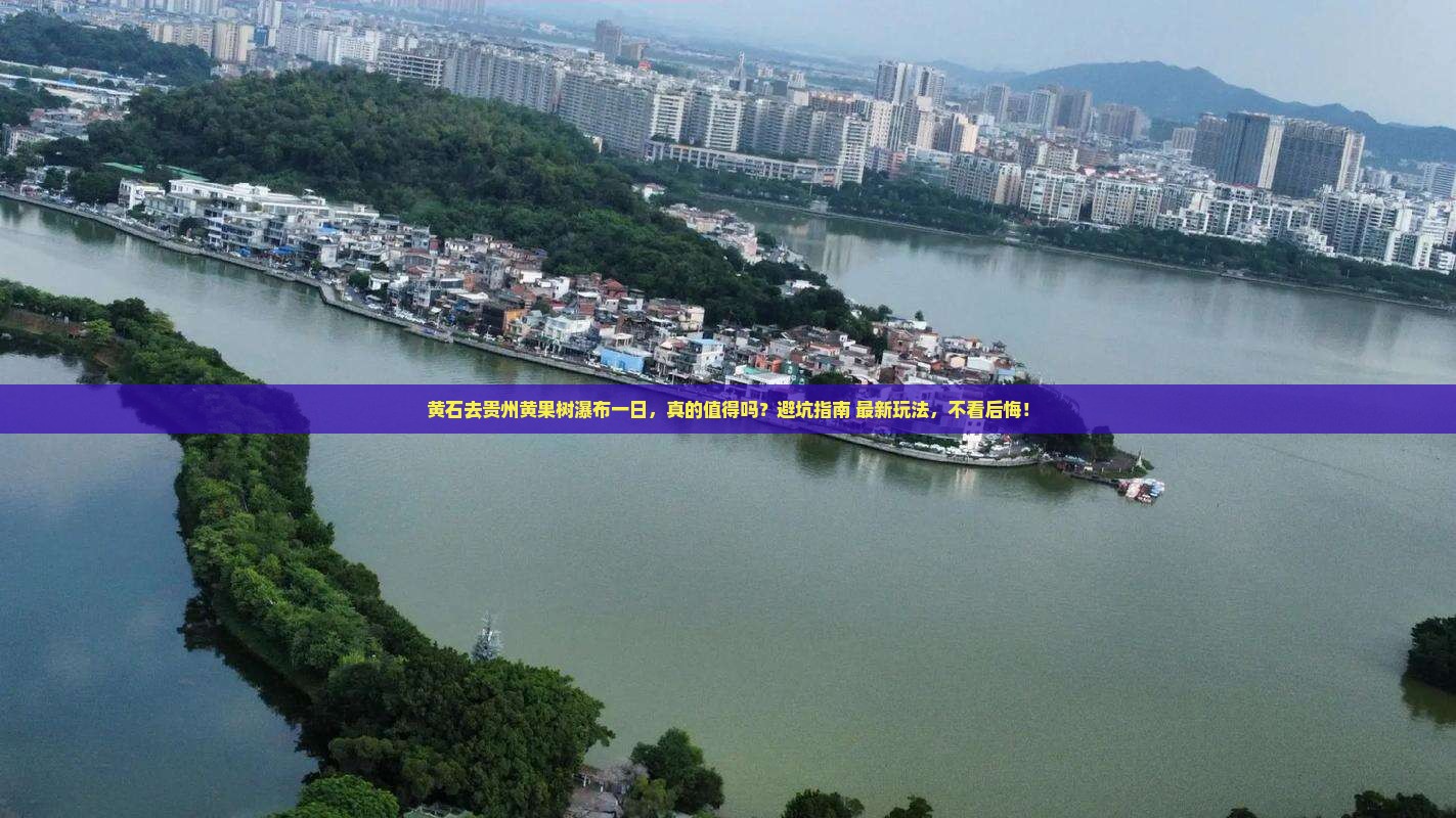 黄石去贵州黄果树瀑布一日 黄石去贵州黄果树瀑布一日