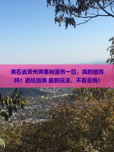 黄石去贵州黄果树瀑布一日 黄石去贵州黄果树瀑布一日