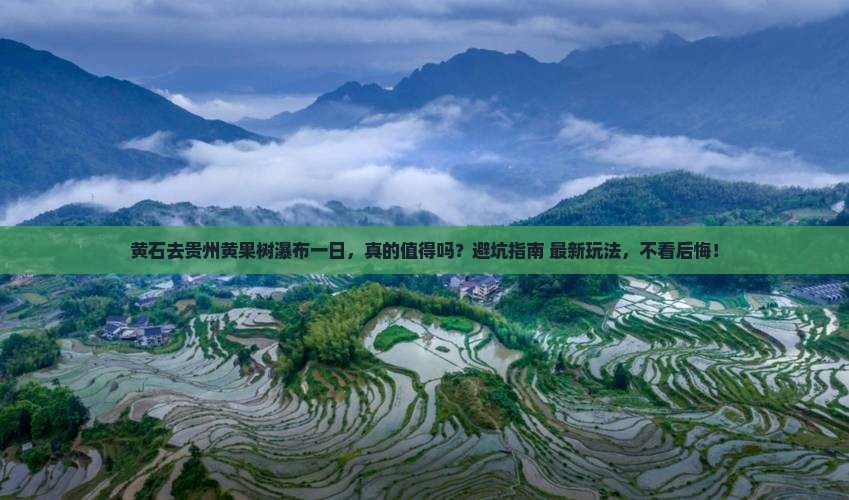 黄石去贵州黄果树瀑布一日 黄石去贵州黄果树瀑布一日