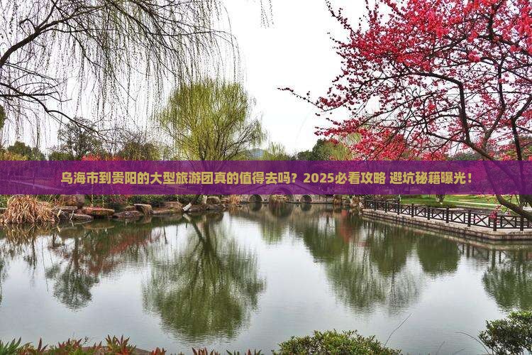 乌海市到贵州贵阳大型旅游团 乌海市到贵州贵阳大型旅游团