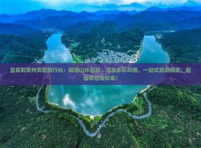 宜宾到贵州贵阳旅行社 宜宾到贵州贵阳旅行社