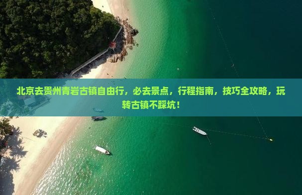 北京去贵州青岩古镇自由行