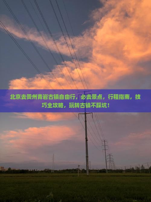 北京去贵州青岩古镇自由行