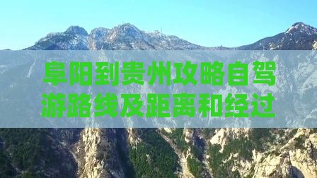 阜阳到贵州攻略