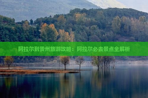 阿拉尔到贵州哪里玩