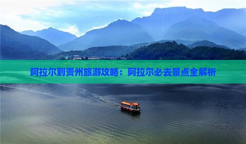 阿拉尔到贵州哪里玩