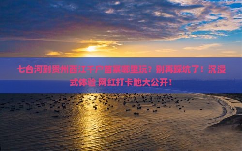 七台河到贵州西江千户苗寨哪里玩