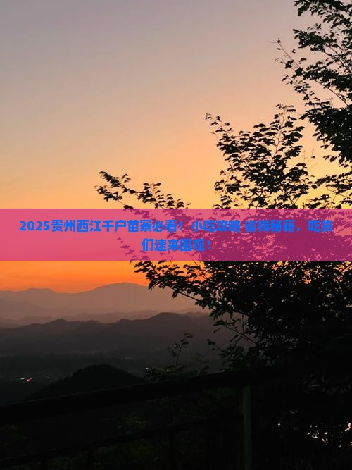 二月到贵州西江千户苗寨旅游小吃