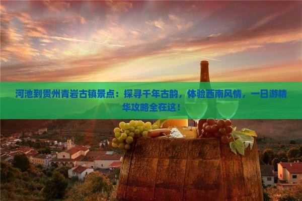 河池到贵州青岩古镇景点