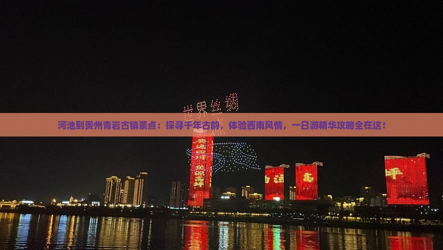 河池到贵州青岩古镇景点