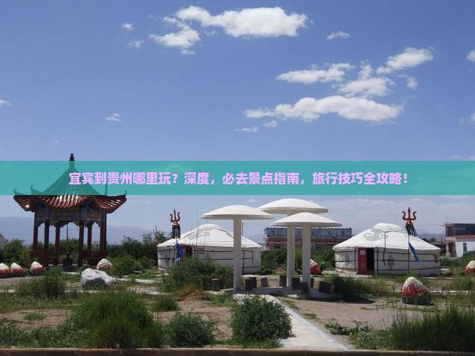 宜宾到贵州哪里玩