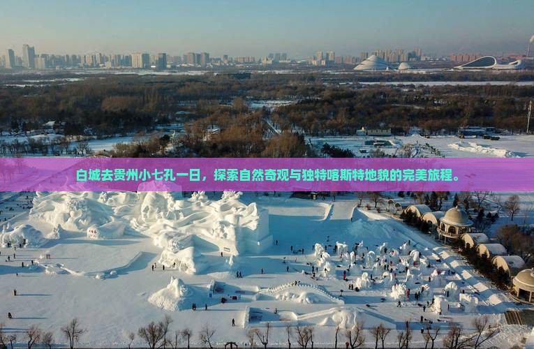 白城去贵州小七孔一日