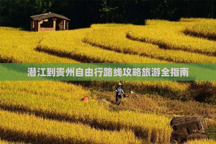 潜江到贵州自由行